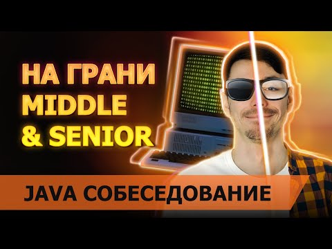 Собеседование Java Middle Senior | Собеседование без конкретных требований от компании | Jetbulb