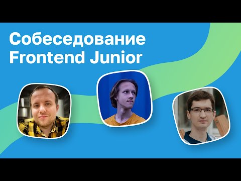 Собеседование Junior Frontend разработчика в 17 лет