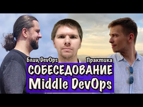 ДевОпс блиц, практика. СОБЕСЕДОВАНИЕ Middle DevOps инженера. Часть 4.