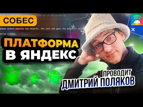 Собеседование в Яндекс. Платформа Android