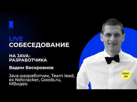 Live-собеседование на Java-разработчика. Нанимающий менеджер - Вадим Бескровнов