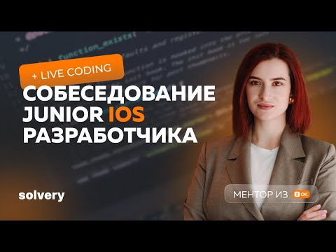 Моковое собеседование на Junior iOS-разработчика| Екатерина Батеева, Одноклассники