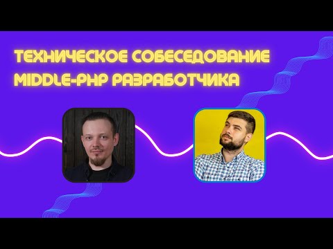 Техническое собеседование middle-PHP разработчика