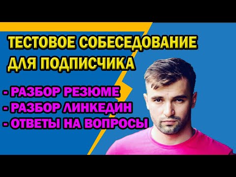 Собеседование с подписчиком / РАЗБОР РЕЗЮМЕ / ОТВЕТЫ НА ВОПРОСЫ / КАК СТАТЬ QA ?