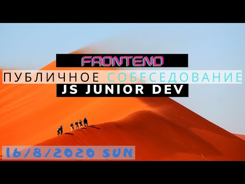 #1. Публичное собеседование JUNIOR Frontend DEV: JS + VUE. 16.8.2020