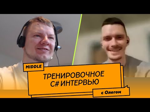 Пробное Middle C# собеседование (мок-интервью)