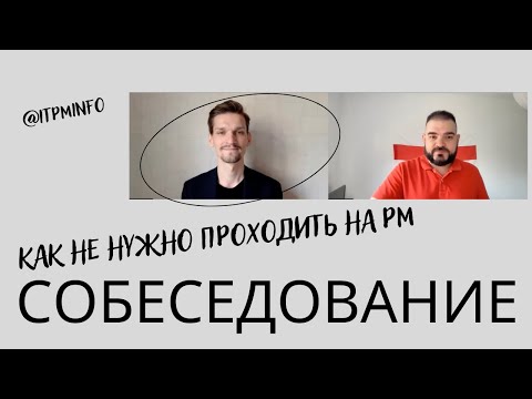 Как НЕ НАДО проходить собеседование на IT Project Manager!