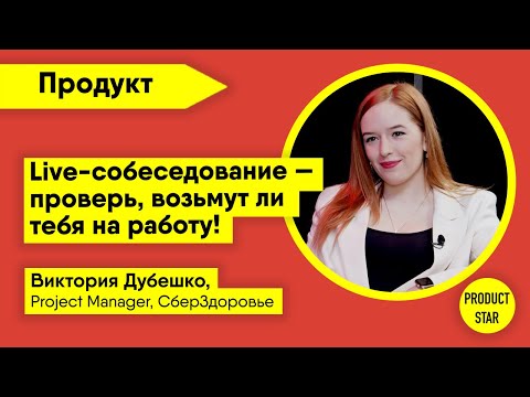 Live-собеседование. Проверь, возьмут ли тебя на работу. Спикер - Виктория Дубешко