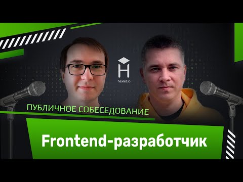 Публичное собеседование: фронтендер [Хекслет + CSSSR]