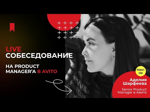 Live-собеседование на продакта в Avito. Нанимающий менеджер — Аделия Шарефеева