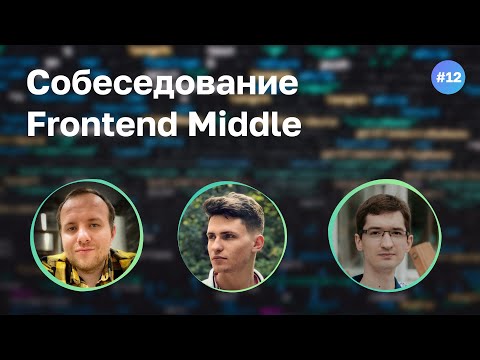 #12 Фронтенд-разработчик нейросети на собеседовании Frontend Middle