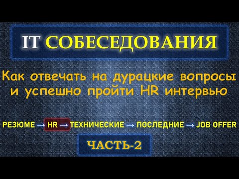 Собеседование в IT  - Часть 2 - Как пройти HR, Что отвечать и что НЕ Говорить. Дурацкие вопросы HR