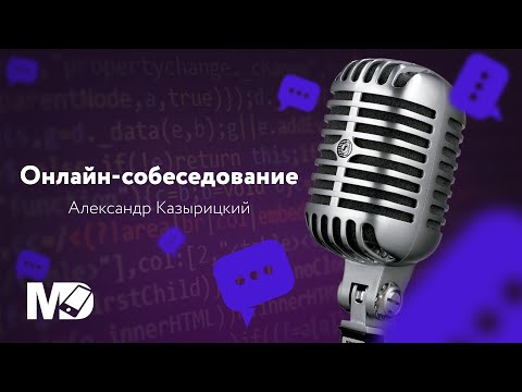 Реальное собеседование Junior Android разработчика. Александр Казырицкий / Мобильный разработчик