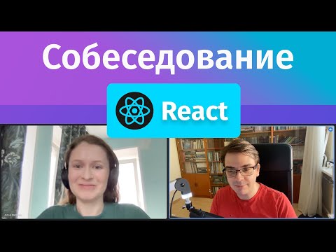 Собеседование на Junior Frontend разработчика на React