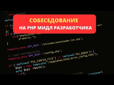 Открытое собеседование на PHP Мидл разработчика