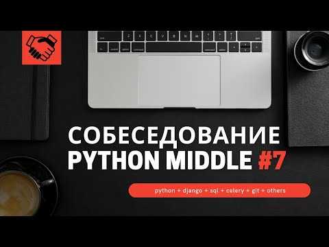 Собеседование на позицию Backend Developer Python Middle #7