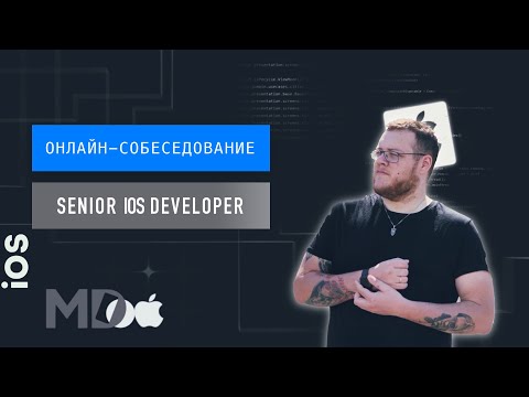 Реальное собеседование Senior iOS разработчика. Виталий Кузьменко / Мобильный разработчик