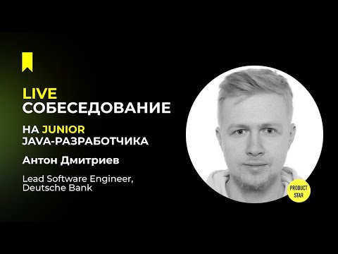 Live-собеседование на джуниор Java-разработчика. Нанимающий специалист -  Антон Дмитриев