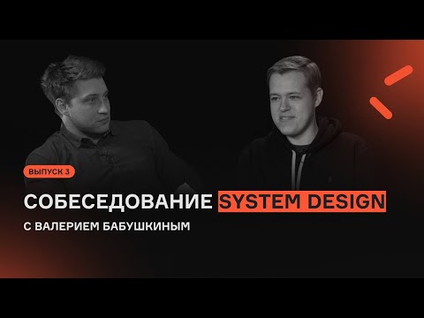 System Design с Валерием Бабушкиным | Выпуск 3 | Собеседование | karpov.courses