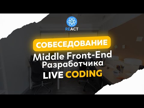 СОБЕСЕДОВАНИЕ REACT Middle Frontend Разработчика + LIVE CODING