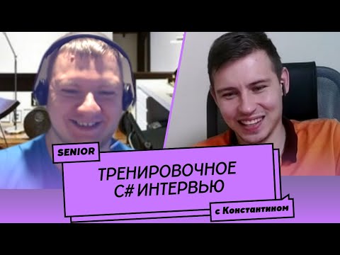 Пробное Senior C# собеседование (мок-интервью) №2