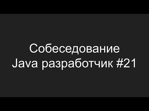 Тестовое собеседование Java разработчика #21 - Даниил Морозов