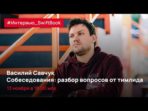 Разбор вопросов для собеседования. Часть 1. Василий Савчук и Иван Данилин