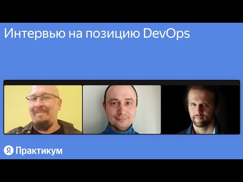 Интервью на позицию DevOps