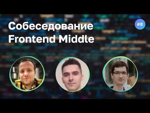 #8 Маркетолог ушел на фронт. Собеседование на Frontend Middle разработчика