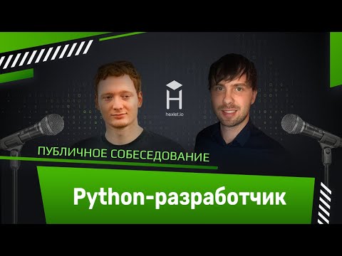 Публичное собеседование: Python-программист [Хекслет]