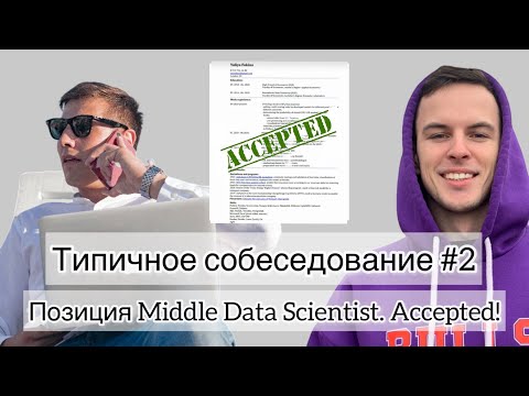 Типичное собеседование #2. Позиция Middle Data Scientist. Accepted!