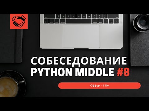 Собеседование на позицию Backend Developer Python Middle #8