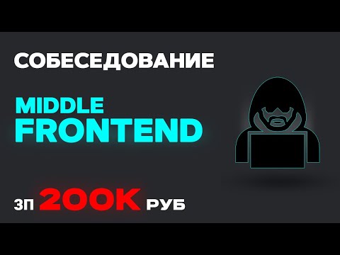 Реальное СОБЕСЕДОВАНИЕ на FRONTEND разработчика ЗП 200К