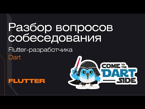 Как пройти собеседование на Flutter-разработчика: разбираем вопросы о Dart | Mad Brains Техно