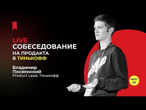 Live-собеседование на продакта в Тинькофф. Нанимающий менеджер — Владимир Посвянский