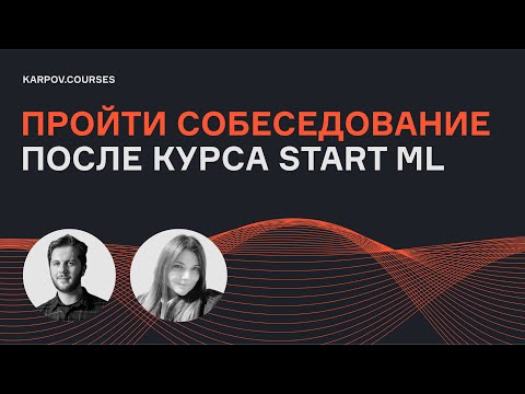 Junior ML-инженер | Выпуск 1 | Собеседование | karpov.courses