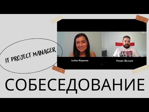 Онлайн собеседование на IT Project Manager (Корнева Алёна)