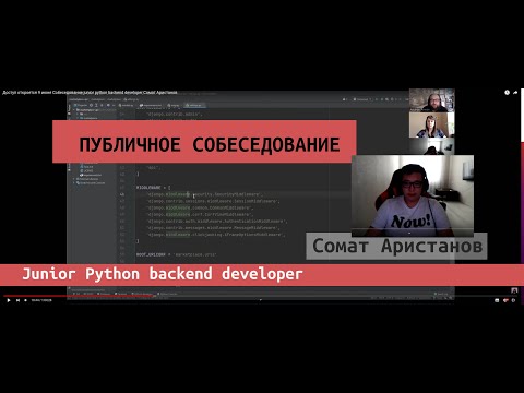 Собеседование junior python backend developer Сомат Аристанов