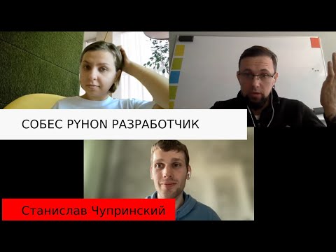 Станислав Чупринский собеседование junior python разработчик