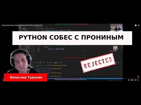 Турукин Вячеслав. Собеседование junior python разработчик