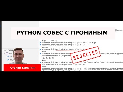 Степан Калинин собеседование junior python developer