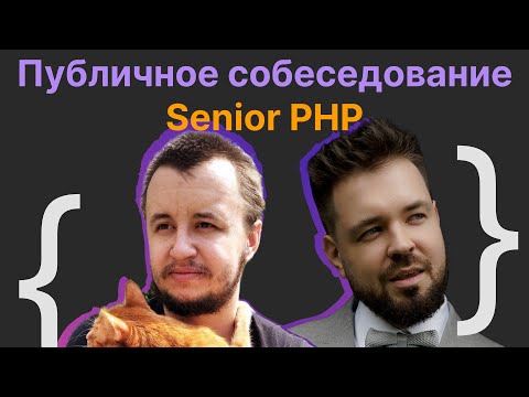 Валентин Удальцов, Виталий Лихачев: Публичное собеседование Senior Software Engineer (PHP)