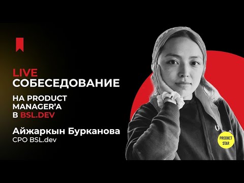 Live собеседование на Product Manager'a в BSL.dev