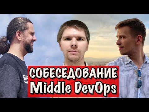 СОБЕСЕДОВАНИЕ Middle DevOps инженера. Часть 1. Теория DevOps и SRE