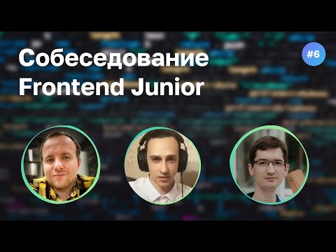 #6 Как волноваться и не облажаться? Собеседование на Frontend Junior разработчика