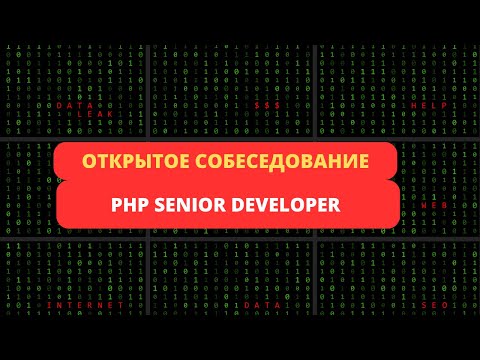 Открытое собеседование PHP Senior Developer