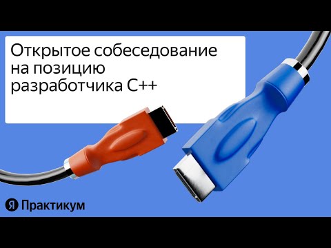 «Алгоритмическое собеседование разработчика C++»