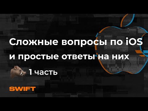 Сложные вопросы по iOS  и простые ответы на них - Mad Brains Техно