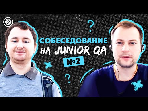 Собеседование на тестировщика ПО (Junior QA) №2