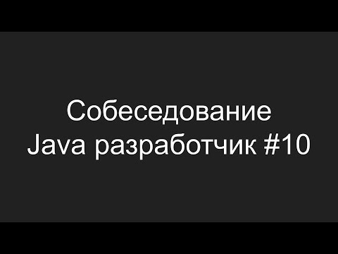 Тестовое собеседование Java разработчика #10 - Максим Матло